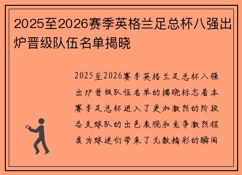 2025至2026赛季英格兰足总杯八强出炉晋级队伍名单揭晓 2025至2026赛季英格兰足总杯八强出炉晋级队伍名单揭晓