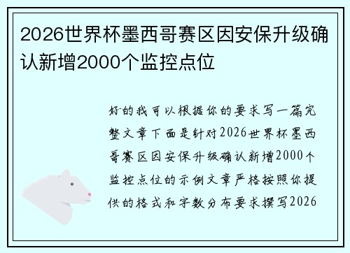 2026世界杯墨西哥赛区因安保升级确认新增2000个监控点位 2026世界杯墨西哥赛区因安保升级确认新增2000个监控点位