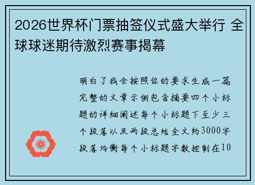 2026世界杯门票抽签仪式盛大举行 全球球迷期待激烈赛事揭幕