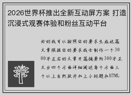 2026世界杯推出全新互动屏方案 打造沉浸式观赛体验和粉丝互动平台 2026世界杯推出全新互动屏方案 打造沉浸式观赛体验和粉丝互动平台