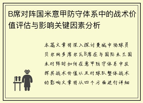 B席对阵国米意甲防守体系中的战术价值评估与影响关键因素分析