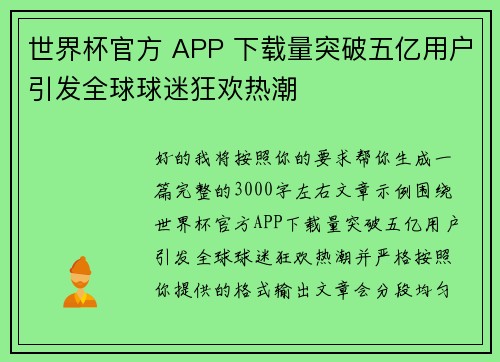 世界杯官方 APP 下载量突破五亿用户引发全球球迷狂欢热潮 世界杯官方 APP 下载量突破五亿用户引发全球球迷狂欢热潮
