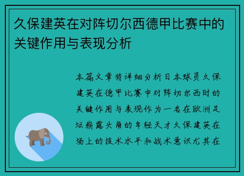 久保建英在对阵切尔西德甲比赛中的关键作用与表现分析