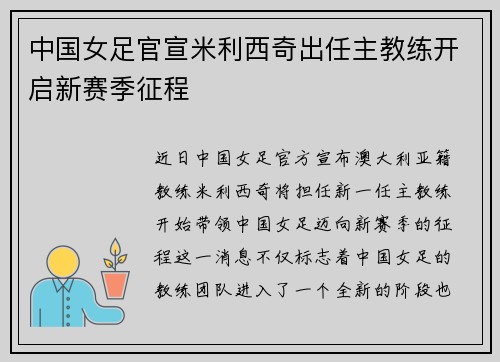 中国女足官宣米利西奇出任主教练开启新赛季征程 中国女足官宣米利西奇出任主教练开启新赛季征程