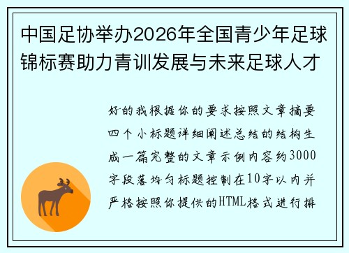 中国足协举办2026年全国青少年足球锦标赛助力青训发展与未来足球人才培养 中国足协举办2026年全国青少年足球锦标赛助力青训发展与未来足球人才培养