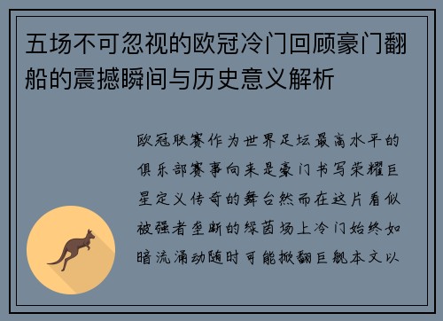 五场不可忽视的欧冠冷门回顾豪门翻船的震撼瞬间与历史意义解析 五场不可忽视的欧冠冷门回顾豪门翻船的震撼瞬间与历史意义解析