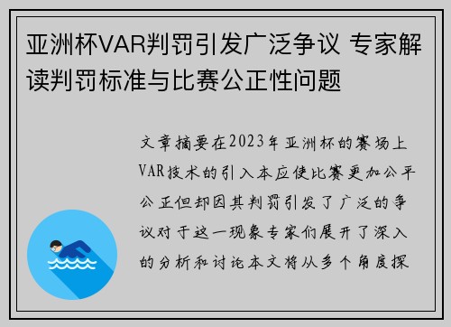 亚洲杯VAR判罚引发广泛争议 专家解读判罚标准与比赛公正性问题