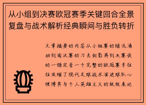 从小组到决赛欧冠赛季关键回合全景复盘与战术解析经典瞬间与胜负转折