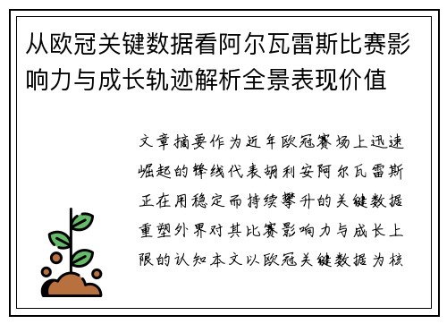 从欧冠关键数据看阿尔瓦雷斯比赛影响力与成长轨迹解析全景表现价值