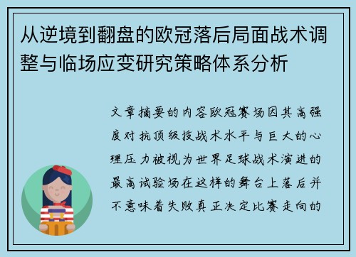 从逆境到翻盘的欧冠落后局面战术调整与临场应变研究策略体系分析