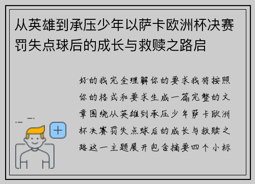 从英雄到承压少年以萨卡欧洲杯决赛罚失点球后的成长与救赎之路启