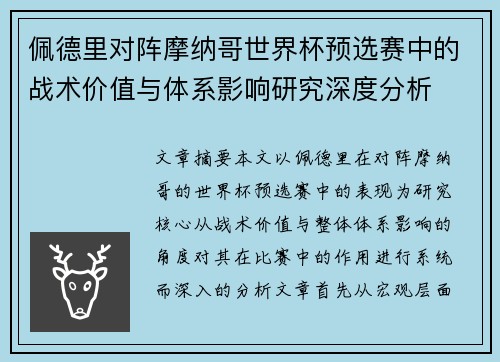 佩德里对阵摩纳哥世界杯预选赛中的战术价值与体系影响研究深度分析