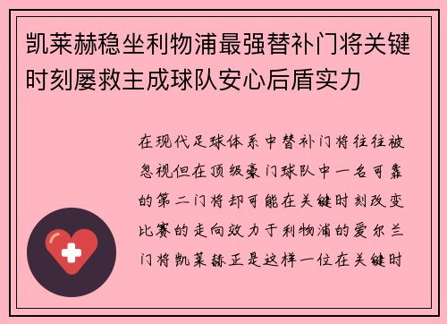 凯莱赫稳坐利物浦最强替补门将关键时刻屡救主成球队安心后盾实力 凯莱赫稳坐利物浦最强替补门将关键时刻屡救主成球队安心后盾实力