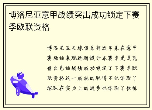 博洛尼亚意甲战绩突出成功锁定下赛季欧联资格 博洛尼亚意甲战绩突出成功锁定下赛季欧联资格