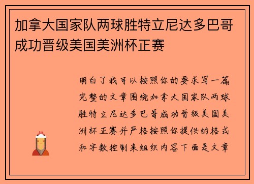 加拿大国家队两球胜特立尼达多巴哥成功晋级美国美洲杯正赛 加拿大国家队两球胜特立尼达多巴哥成功晋级美国美洲杯正赛