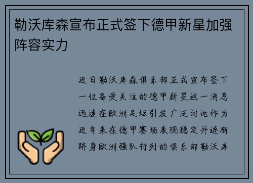 勒沃库森宣布正式签下德甲新星加强阵容实力