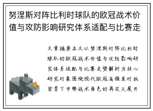 努涅斯对阵比利时球队的欧冠战术价值与攻防影响研究体系适配与比赛走势解析