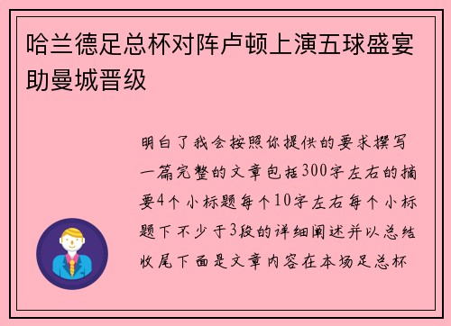 哈兰德足总杯对阵卢顿上演五球盛宴助曼城晋级