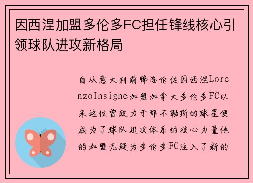 因西涅加盟多伦多FC担任锋线核心引领球队进攻新格局