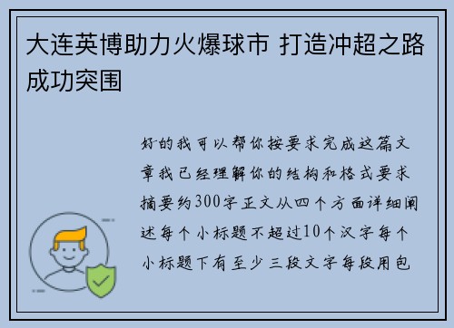大连英博助力火爆球市 打造冲超之路成功突围