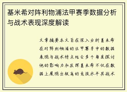 基米希对阵利物浦法甲赛季数据分析与战术表现深度解读