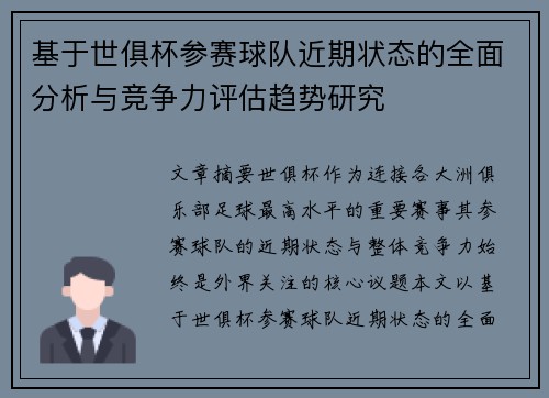 基于世俱杯参赛球队近期状态的全面分析与竞争力评估趋势研究