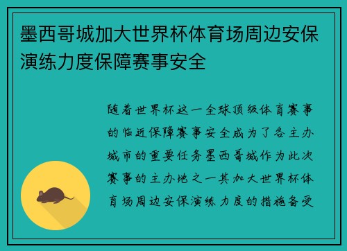 墨西哥城加大世界杯体育场周边安保演练力度保障赛事安全