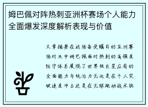 姆巴佩对阵热刺亚洲杯赛场个人能力全面爆发深度解析表现与价值