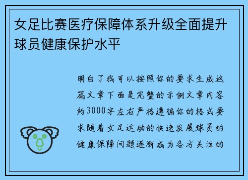 女足比赛医疗保障体系升级全面提升球员健康保护水平