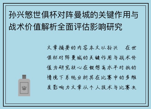 孙兴慜世俱杯对阵曼城的关键作用与战术价值解析全面评估影响研究
