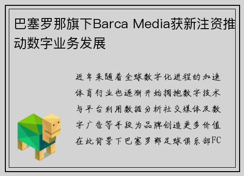 巴塞罗那旗下Barca Media获新注资推动数字业务发展