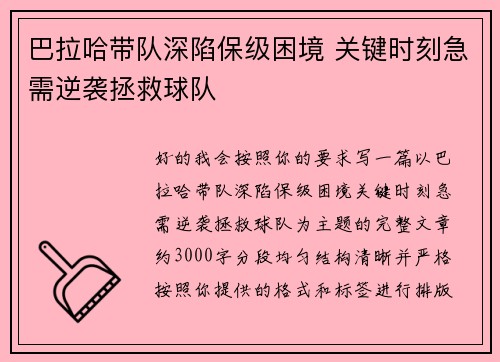 巴拉哈带队深陷保级困境 关键时刻急需逆袭拯救球队