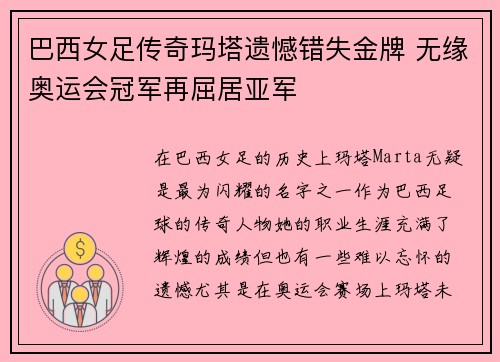 巴西女足传奇玛塔遗憾错失金牌 无缘奥运会冠军再屈居亚军 巴西女足传奇玛塔遗憾错失金牌 无缘奥运会冠军再屈居亚军
