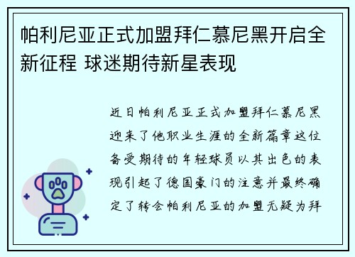 帕利尼亚正式加盟拜仁慕尼黑开启全新征程 球迷期待新星表现
