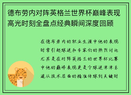 德布劳内对阵英格兰世界杯巅峰表现高光时刻全盘点经典瞬间深度回顾 德布劳内对阵英格兰世界杯巅峰表现高光时刻全盘点经典瞬间深度回顾