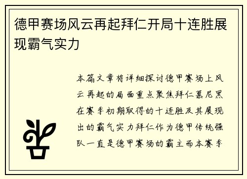 德甲赛场风云再起拜仁开局十连胜展现霸气实力 德甲赛场风云再起拜仁开局十连胜展现霸气实力