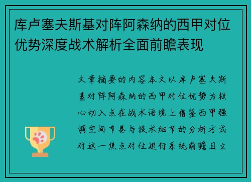 库卢塞夫斯基对阵阿森纳的西甲对位优势深度战术解析全面前瞻表现