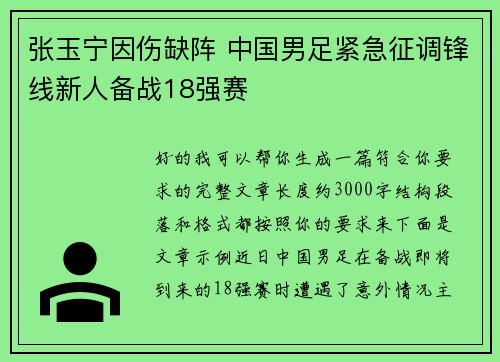 张玉宁因伤缺阵 中国男足紧急征调锋线新人备战18强赛
