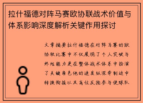 拉什福德对阵马赛欧协联战术价值与体系影响深度解析关键作用探讨