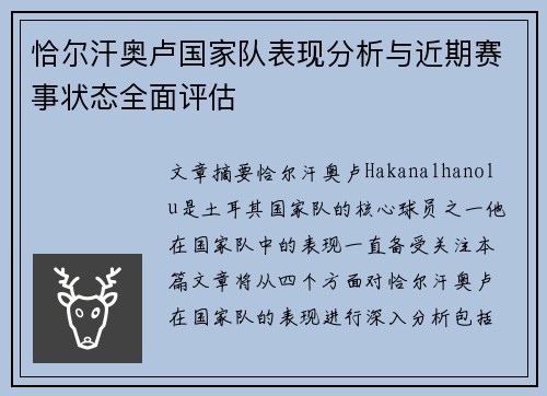 恰尔汗奥卢国家队表现分析与近期赛事状态全面评估 恰尔汗奥卢国家队表现分析与近期赛事状态全面评估