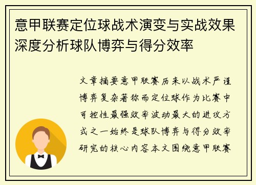 意甲联赛定位球战术演变与实战效果深度分析球队博弈与得分效率
