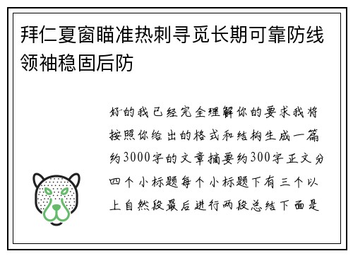 拜仁夏窗瞄准热刺寻觅长期可靠防线领袖稳固后防