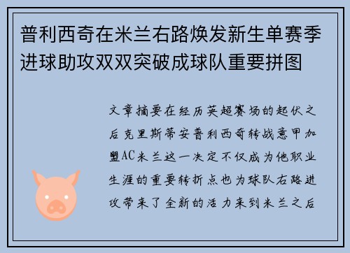 普利西奇在米兰右路焕发新生单赛季进球助攻双双突破成球队重要拼图