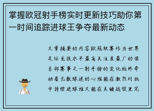 掌握欧冠射手榜实时更新技巧助你第一时间追踪进球王争夺最新动态 掌握欧冠射手榜实时更新技巧助你第一时间追踪进球王争夺最新动态