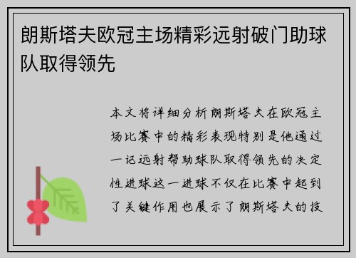 朗斯塔夫欧冠主场精彩远射破门助球队取得领先