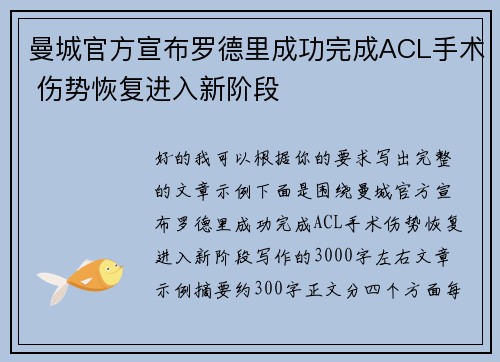 曼城官方宣布罗德里成功完成ACL手术 伤势恢复进入新阶段 曼城官方宣布罗德里成功完成ACL手术 伤势恢复进入新阶段