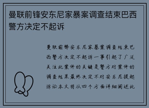 曼联前锋安东尼家暴案调查结束巴西警方决定不起诉