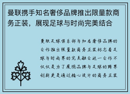 曼联携手知名奢侈品牌推出限量款商务正装，展现足球与时尚完美结合