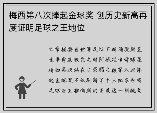 梅西第八次捧起金球奖 创历史新高再度证明足球之王地位