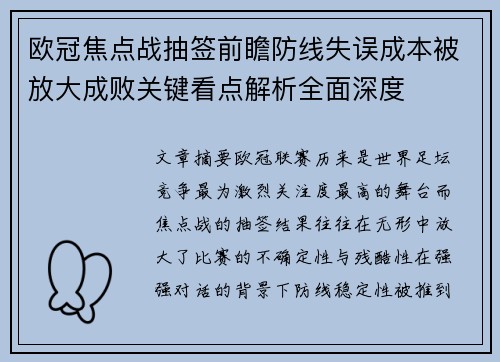 欧冠焦点战抽签前瞻防线失误成本被放大成败关键看点解析全面深度 欧冠焦点战抽签前瞻防线失误成本被放大成败关键看点解析全面深度